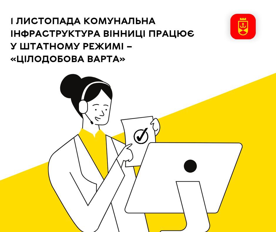 1 листопада комунальна інфраструктура Вінниці працює у штатному режимі – «Цілодобова варта»